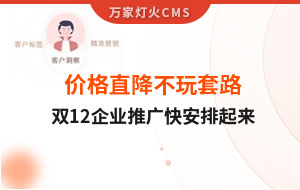 雙12年終大促，價(jià)格直降不玩套路！抗疫三年終結(jié)束，企業(yè)推廣快安排起來(lái)~