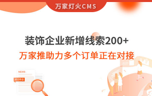 裝飾企業(yè)新增線索200+，萬(wàn)家推助力多個(gè)訂單正在對(duì)接！