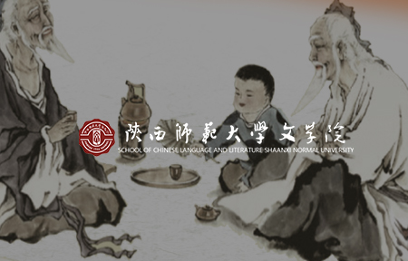 陜西師范大學(xué)文學(xué)院